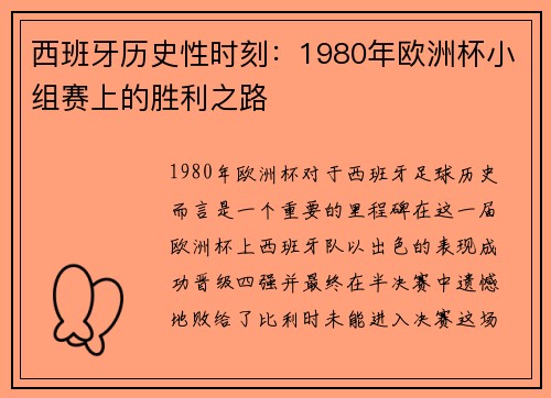 西班牙历史性时刻:1980年欧洲杯小组赛上的胜利之路 西班牙历史性时刻:1980年欧洲杯小组赛上的胜利之路