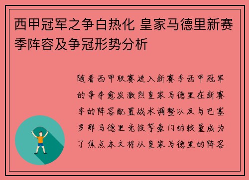 西甲冠军之争白热化 皇家马德里新赛季阵容及争冠形势分析 西甲冠军之争白热化 皇家马德里新赛季阵容及争冠形势分析
