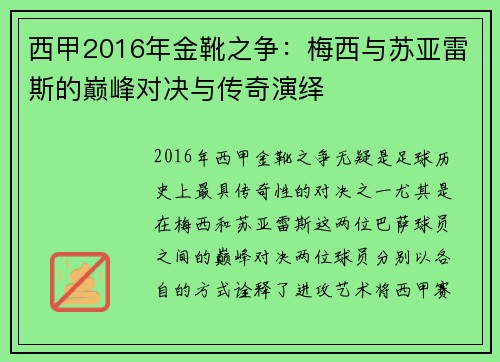 西甲2016年金靴之争：梅西与苏亚雷斯的巅峰对决与传奇演绎