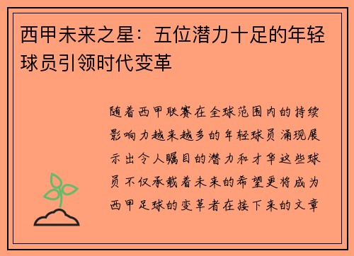西甲未来之星：五位潜力十足的年轻球员引领时代变革
