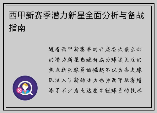 西甲新赛季潜力新星全面分析与备战指南