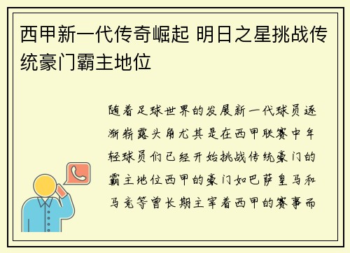 西甲新一代传奇崛起 明日之星挑战传统豪门霸主地位 西甲新一代传奇崛起 明日之星挑战传统豪门霸主地位