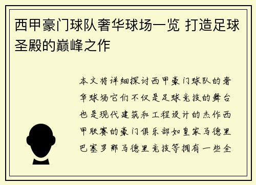 西甲豪门球队奢华球场一览 打造足球圣殿的巅峰之作