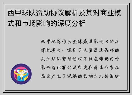 西甲球队赞助协议解析及其对商业模式和市场影响的深度分析