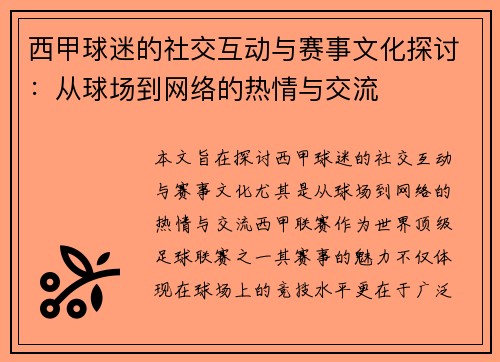 西甲球迷的社交互动与赛事文化探讨：从球场到网络的热情与交流