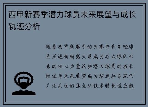 西甲新赛季潜力球员未来展望与成长轨迹分析