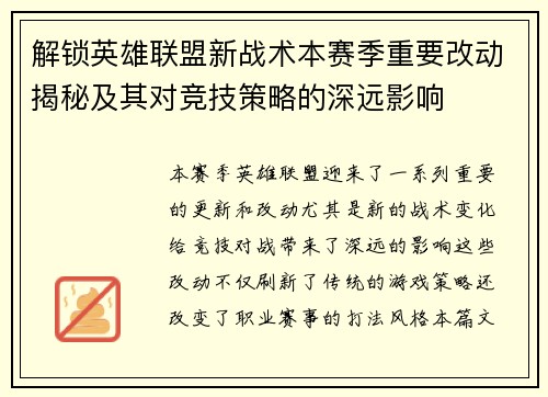 解锁英雄联盟新战术本赛季重要改动揭秘及其对竞技策略的深远影响 解锁英雄联盟新战术本赛季重要改动揭秘及其对竞技策略的深远影响