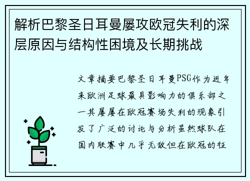 解析巴黎圣日耳曼屡攻欧冠失利的深层原因与结构性困境及长期挑战 解析巴黎圣日耳曼屡攻欧冠失利的深层原因与结构性困境及长期挑战