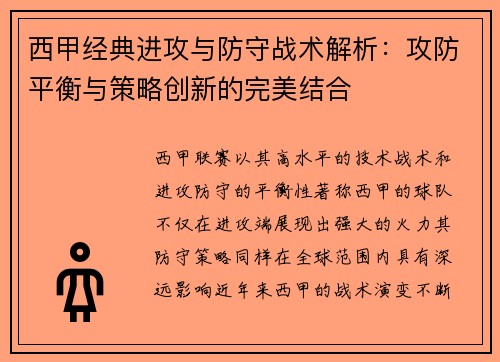 西甲经典进攻与防守战术解析:攻防平衡与策略创新的完美结合 西甲经典进攻与防守战术解析:攻防平衡与策略创新的完美结合