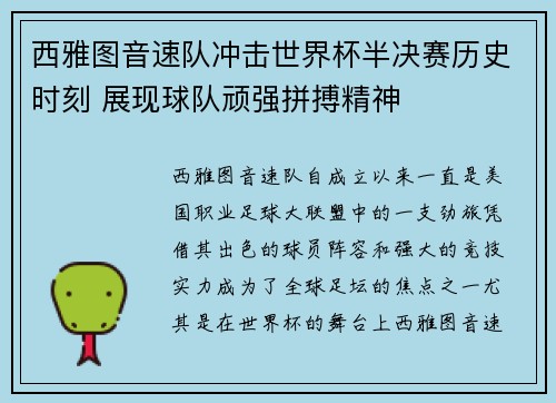 西雅图音速队冲击世界杯半决赛历史时刻 展现球队顽强拼搏精神 西雅图音速队冲击世界杯半决赛历史时刻 展现球队顽强拼搏精神