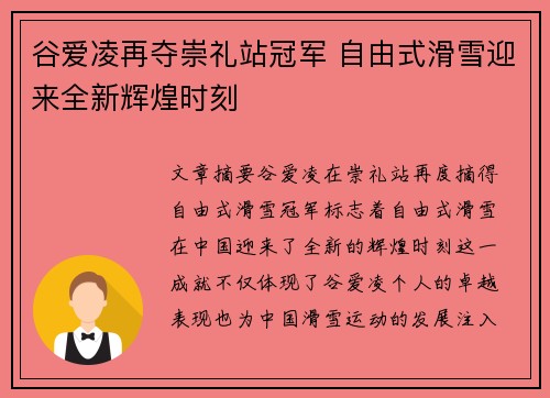 谷爱凌再夺崇礼站冠军 自由式滑雪迎来全新辉煌时刻 谷爱凌再夺崇礼站冠军 自由式滑雪迎来全新辉煌时刻