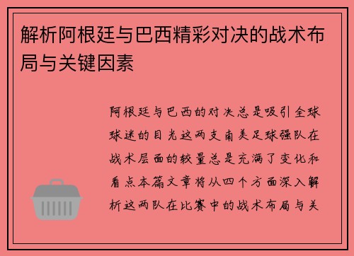 解析阿根廷与巴西精彩对决的战术布局与关键因素 解析阿根廷与巴西精彩对决的战术布局与关键因素