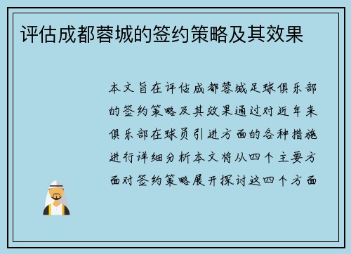 评估成都蓉城的签约策略及其效果