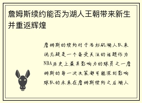 詹姆斯续约能否为湖人王朝带来新生并重返辉煌 詹姆斯续约能否为湖人王朝带来新生并重返辉煌