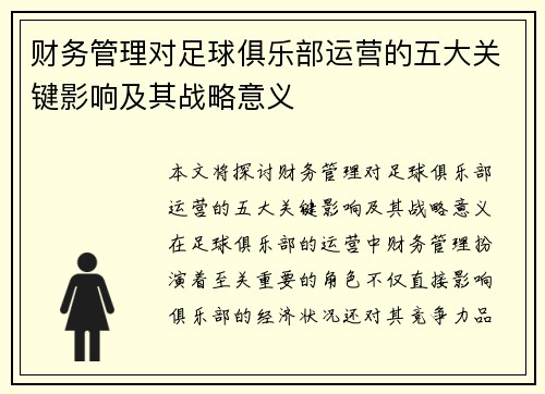 财务管理对足球俱乐部运营的五大关键影响及其战略意义 财务管理对足球俱乐部运营的五大关键影响及其战略意义