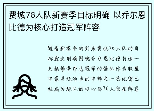 费城76人队新赛季目标明确 以乔尔恩比德为核心打造冠军阵容