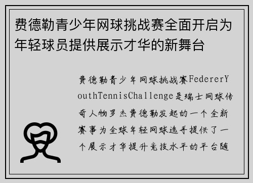 费德勒青少年网球挑战赛全面开启为年轻球员提供展示才华的新舞台 费德勒青少年网球挑战赛全面开启为年轻球员提供展示才华的新舞台