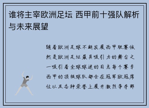 谁将主宰欧洲足坛 西甲前十强队解析与未来展望 谁将主宰欧洲足坛 西甲前十强队解析与未来展望