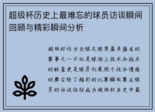 超级杯历史上最难忘的球员访谈瞬间回顾与精彩瞬间分析 超级杯历史上最难忘的球员访谈瞬间回顾与精彩瞬间分析