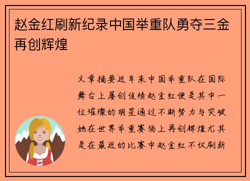 赵金红刷新纪录中国举重队勇夺三金再创辉煌 赵金红刷新纪录中国举重队勇夺三金再创辉煌