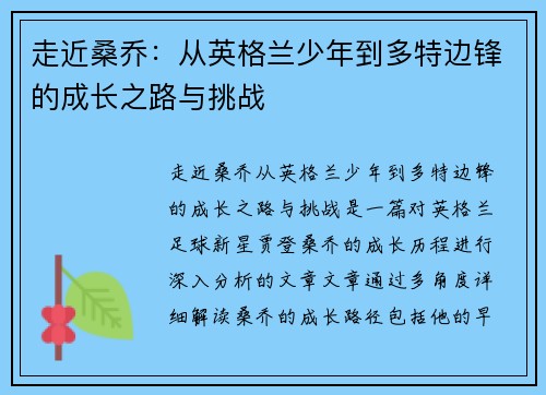 走近桑乔：从英格兰少年到多特边锋的成长之路与挑战