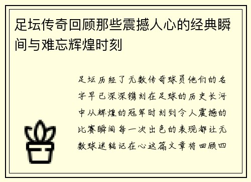 足坛传奇回顾那些震撼人心的经典瞬间与难忘辉煌时刻 足坛传奇回顾那些震撼人心的经典瞬间与难忘辉煌时刻