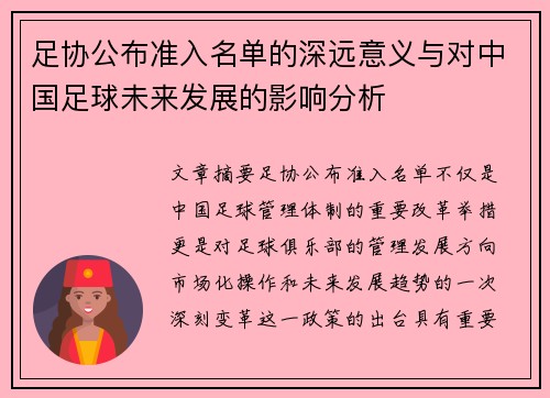 足协公布准入名单的深远意义与对中国足球未来发展的影响分析 足协公布准入名单的深远意义与对中国足球未来发展的影响分析