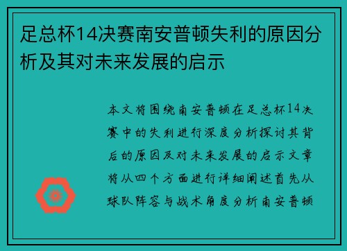 足总杯14决赛南安普顿失利的原因分析及其对未来发展的启示 足总杯14决赛南安普顿失利的原因分析及其对未来发展的启示