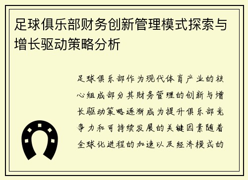 足球俱乐部财务创新管理模式探索与增长驱动策略分析 足球俱乐部财务创新管理模式探索与增长驱动策略分析