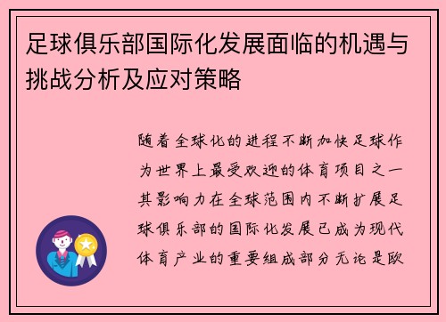 足球俱乐部国际化发展面临的机遇与挑战分析及应对策略 足球俱乐部国际化发展面临的机遇与挑战分析及应对策略