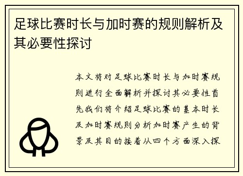 足球比赛时长与加时赛的规则解析及其必要性探讨 足球比赛时长与加时赛的规则解析及其必要性探讨
