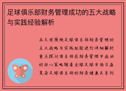 足球俱乐部财务管理成功的五大战略与实践经验解析 足球俱乐部财务管理成功的五大战略与实践经验解析