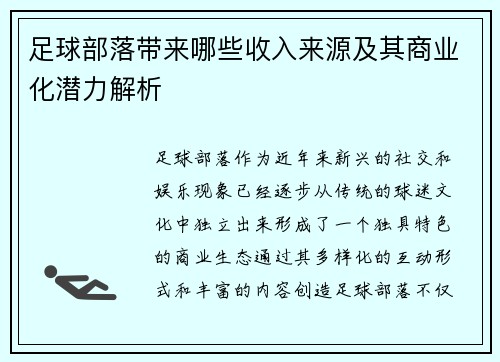 足球部落带来哪些收入来源及其商业化潜力解析 足球部落带来哪些收入来源及其商业化潜力解析