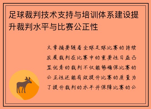 足球裁判技术支持与培训体系建设提升裁判水平与比赛公正性 足球裁判技术支持与培训体系建设提升裁判水平与比赛公正性