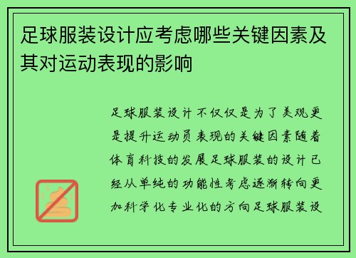 足球服装设计应考虑哪些关键因素及其对运动表现的影响 足球服装设计应考虑哪些关键因素及其对运动表现的影响