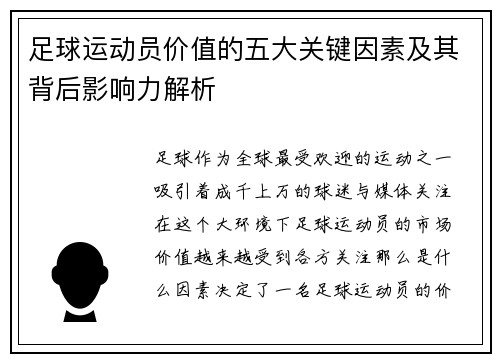 足球运动员价值的五大关键因素及其背后影响力解析 足球运动员价值的五大关键因素及其背后影响力解析