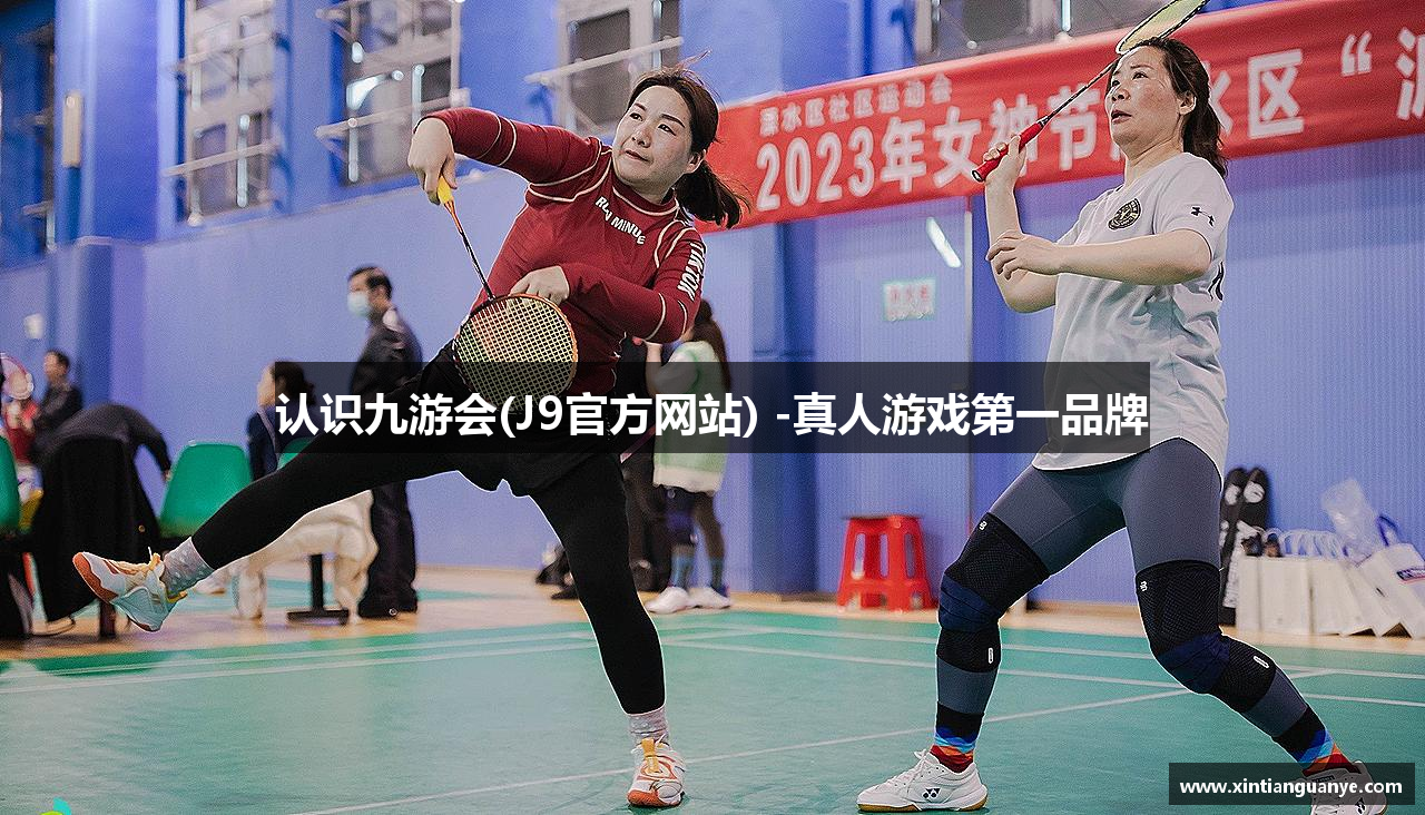 认识九游会(J9官方网站) -真人游戏第一品牌