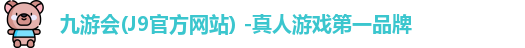 九游会(J9官方网站) -真人游戏第一品牌